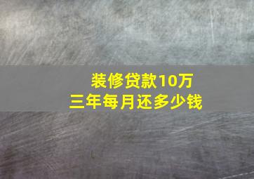 装修贷款10万三年每月还多少钱