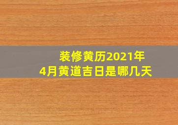 装修黄历2021年4月黄道吉日是哪几天