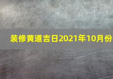 装修黄道吉日2021年10月份