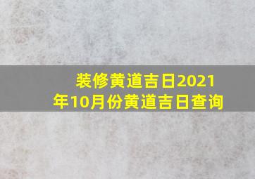 装修黄道吉日2021年10月份黄道吉日查询