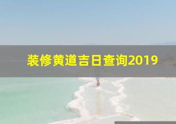 装修黄道吉日查询2019