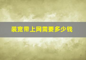 装宽带上网需要多少钱