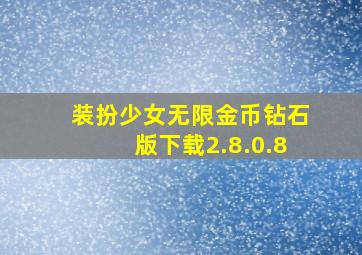 装扮少女无限金币钻石版下载2.8.0.8