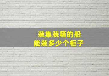 装集装箱的船能装多少个柜子