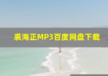 裘海正MP3百度网盘下载