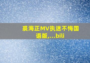 裘海正MV执迷不悔国语版,...bili