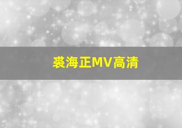 裘海正MV高清