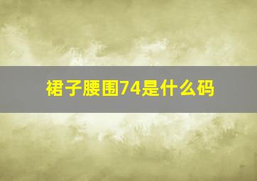 裙子腰围74是什么码