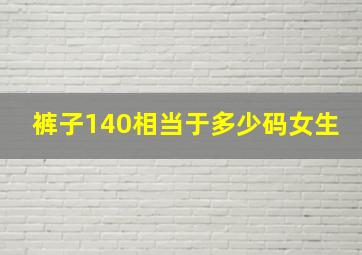 裤子140相当于多少码女生