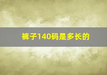 裤子140码是多长的