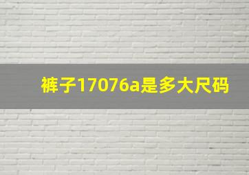 裤子17076a是多大尺码