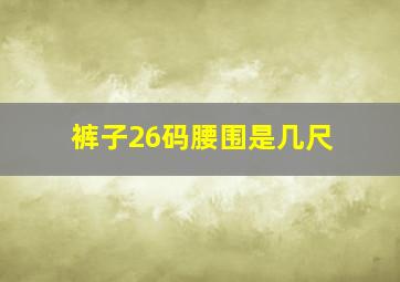 裤子26码腰围是几尺