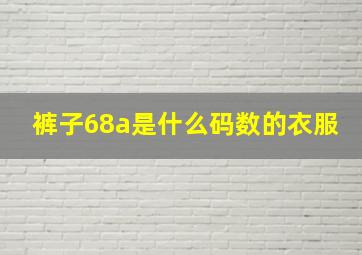 裤子68a是什么码数的衣服