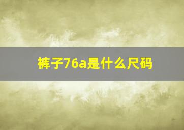 裤子76a是什么尺码