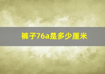 裤子76a是多少厘米