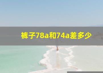 裤子78a和74a差多少