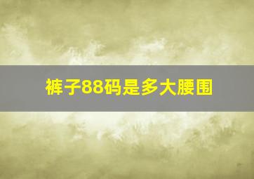 裤子88码是多大腰围