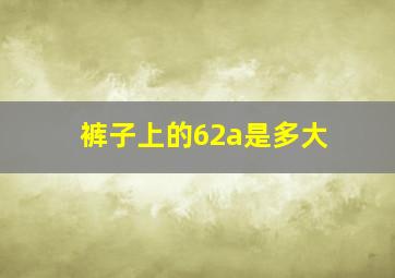 裤子上的62a是多大