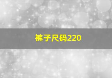 裤子尺码220