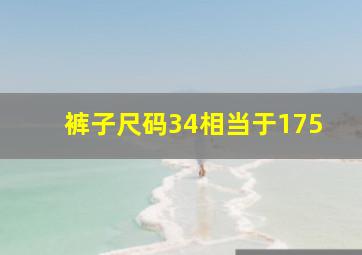 裤子尺码34相当于175