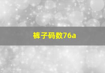 裤子码数76a