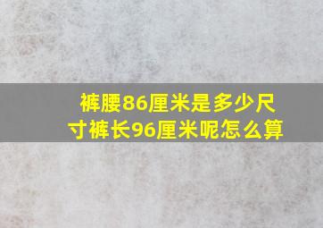 裤腰86厘米是多少尺寸裤长96厘米呢怎么算