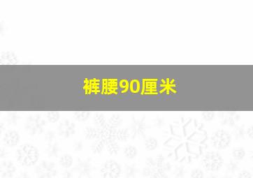 裤腰90厘米