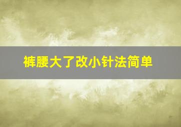 裤腰大了改小针法简单