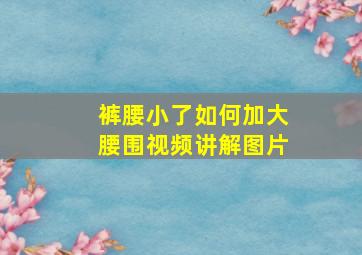 裤腰小了如何加大腰围视频讲解图片