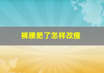 裤腰肥了怎样改瘦