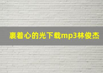 裹着心的光下载mp3林俊杰