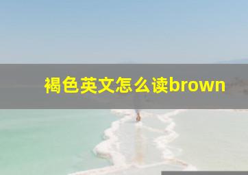 褐色英文怎么读brown