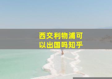 西交利物浦可以出国吗知乎