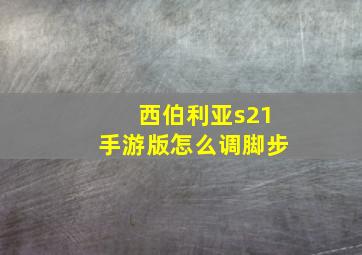 西伯利亚s21手游版怎么调脚步