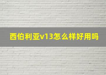 西伯利亚v13怎么样好用吗