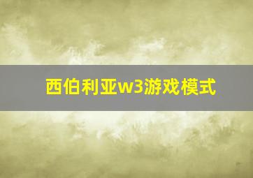 西伯利亚w3游戏模式