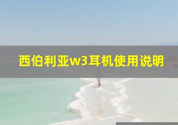 西伯利亚w3耳机使用说明