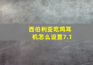 西伯利亚吃鸡耳机怎么设置7.1