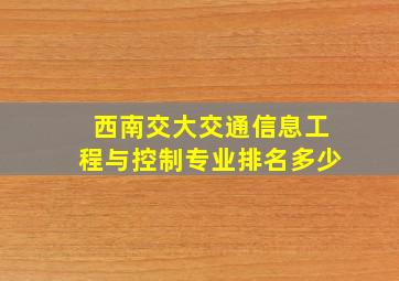 西南交大交通信息工程与控制专业排名多少