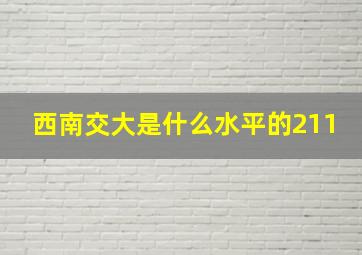 西南交大是什么水平的211