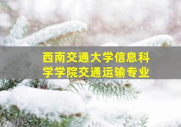 西南交通大学信息科学学院交通运输专业