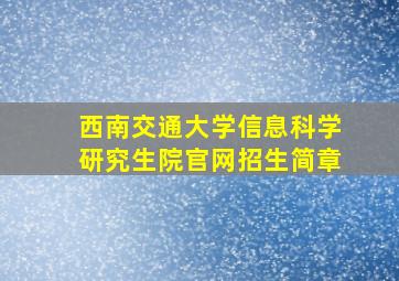 西南交通大学信息科学研究生院官网招生简章