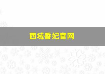 西域香妃官网