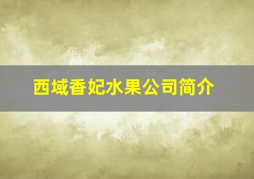 西域香妃水果公司简介