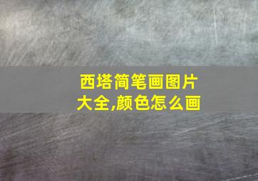 西塔简笔画图片大全,颜色怎么画