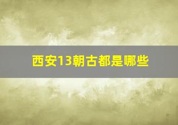 西安13朝古都是哪些