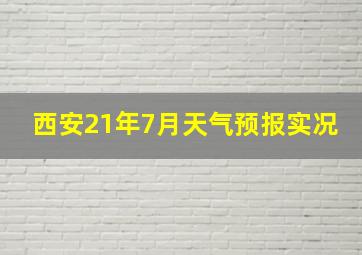 西安21年7月天气预报实况