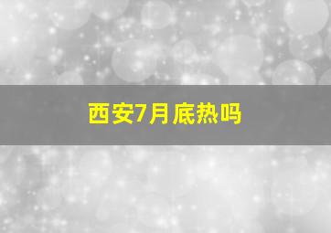 西安7月底热吗