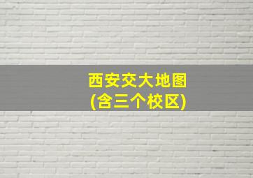 西安交大地图(含三个校区)