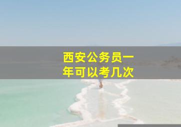 西安公务员一年可以考几次